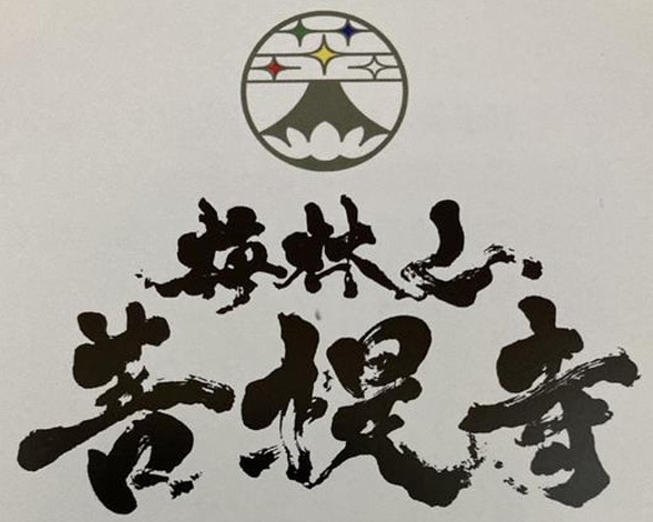 宗教法人 菩提寺