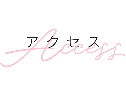アクセス